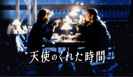 映画『天使のくれた時間』(2000)