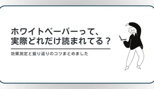ホワイトペーパーって、実際どれだけ読まれてる？ -効果測定と振り返りのコツまとめました-