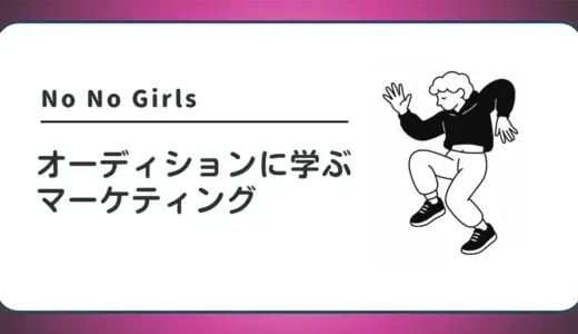 No No Girlsオーディションに学ぶマーケティング